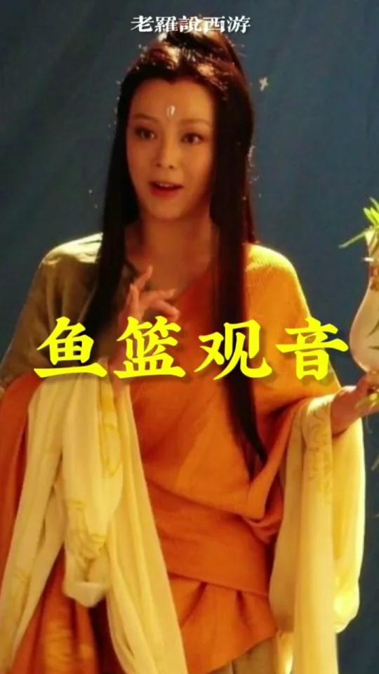 鱼篮观音