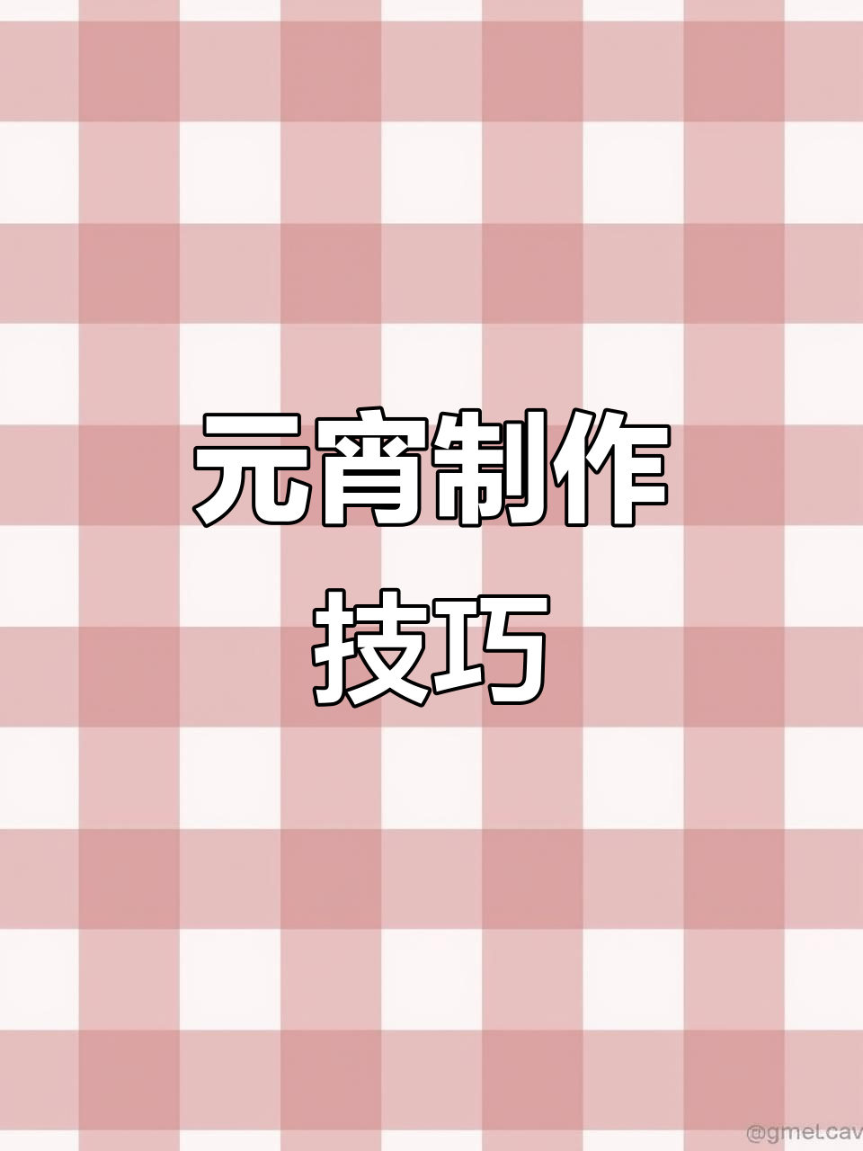 元宵制作秘籍:馅料冷冻,糯米粉温水和面