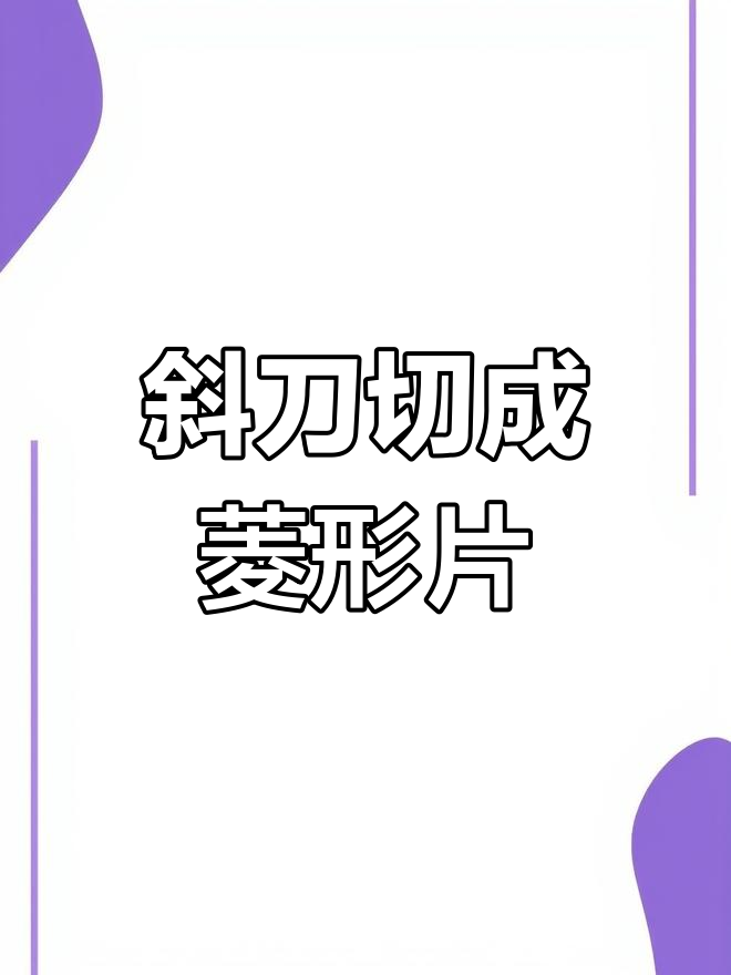 切菜小技巧,菱形片让蔬菜更入味