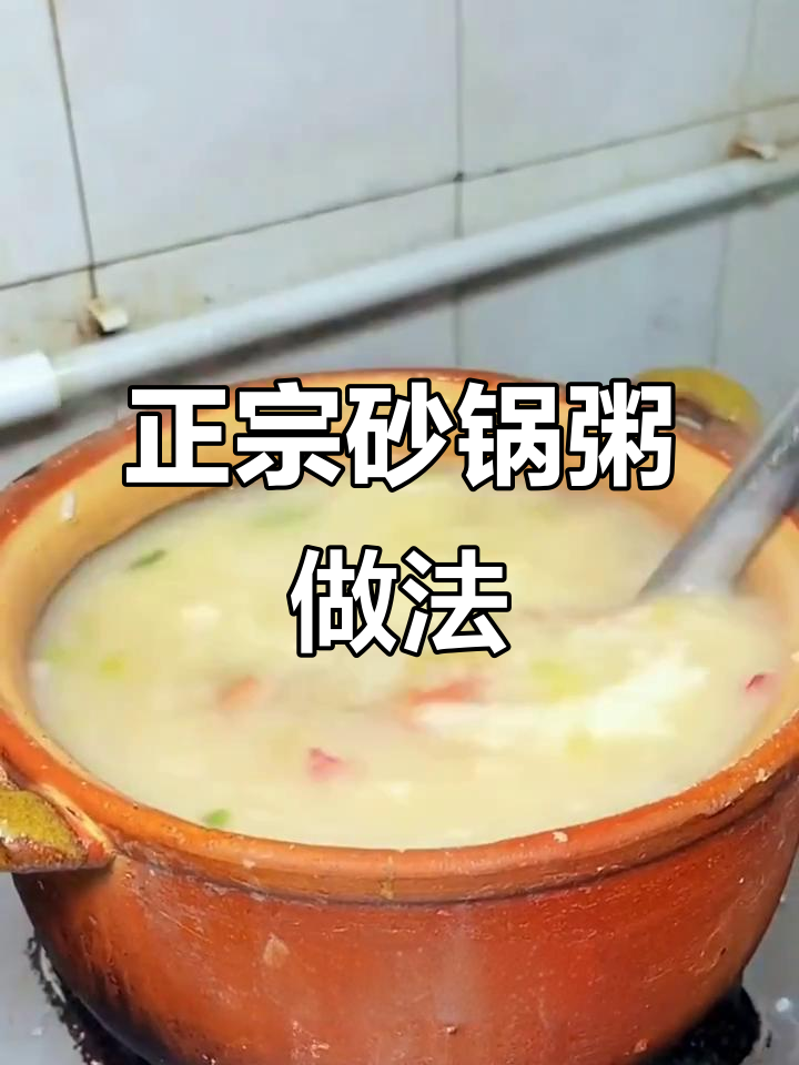 教你做正宗潮汕砂锅粥,鲜美虾味一绝!
