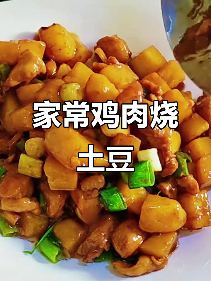 鸡肉烧土豆,家常下饭美味又健康