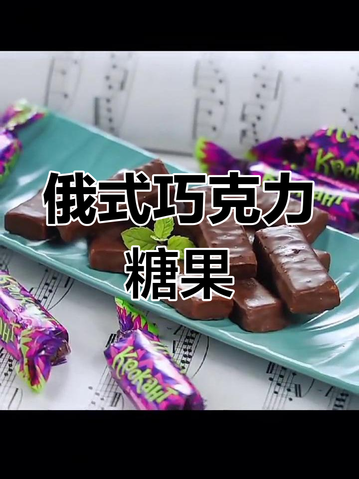 俄罗斯紫皮糖,巧克力夹心,散装零食,口感丰富