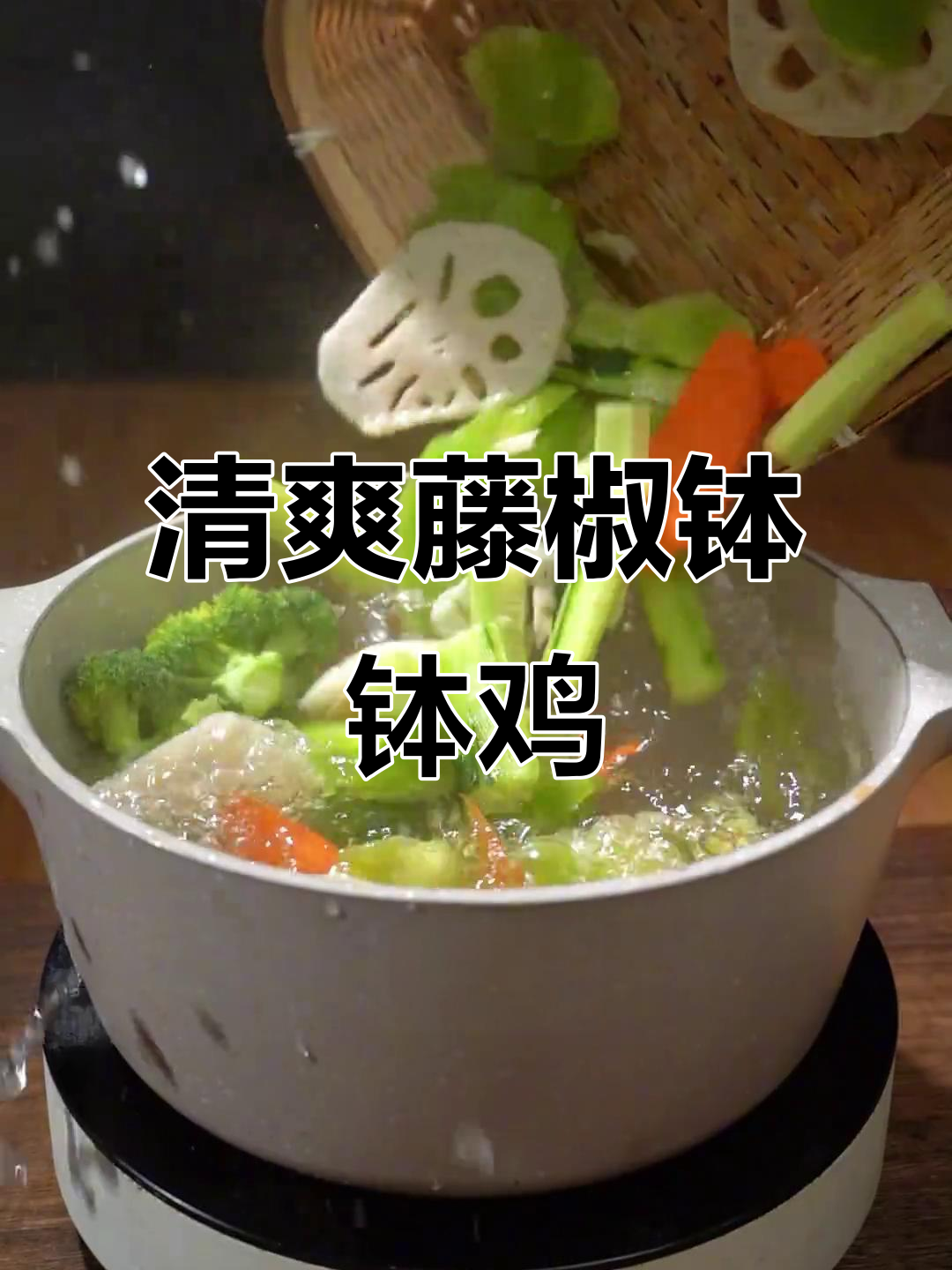 藤椒钵钵鸡,夏天必备凉拌美味!