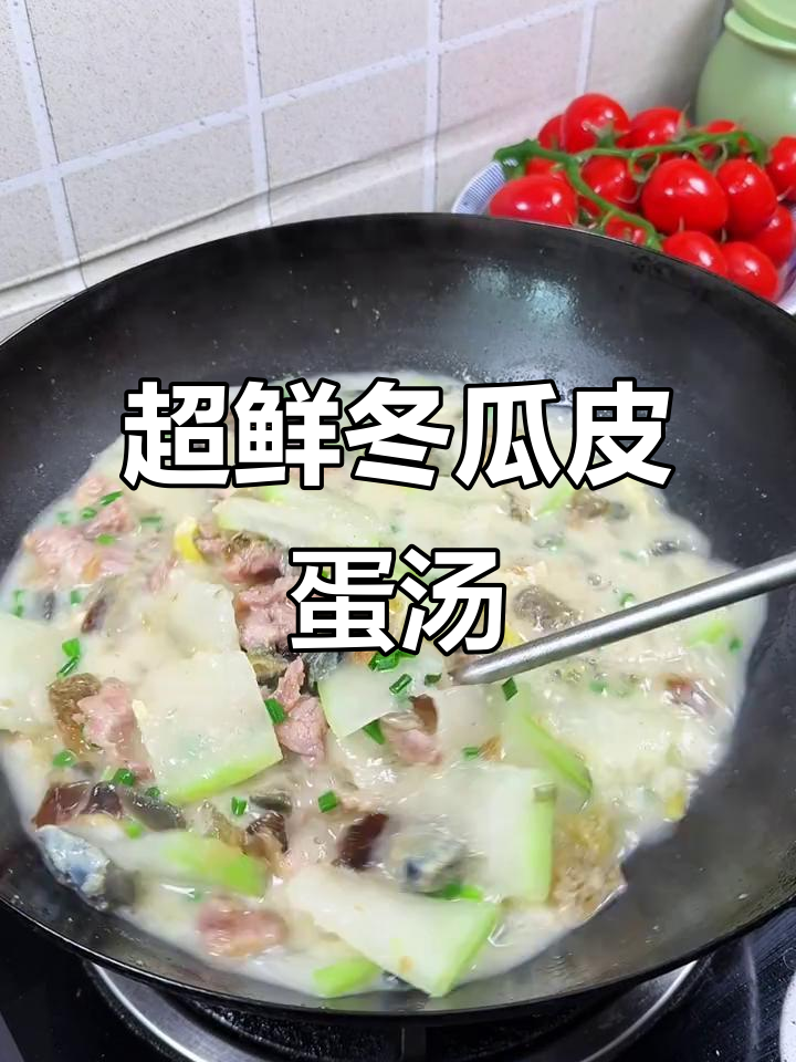 看似黑暗的冬瓜皮蛋瘦肉汤,鲜美到让人惊喜!