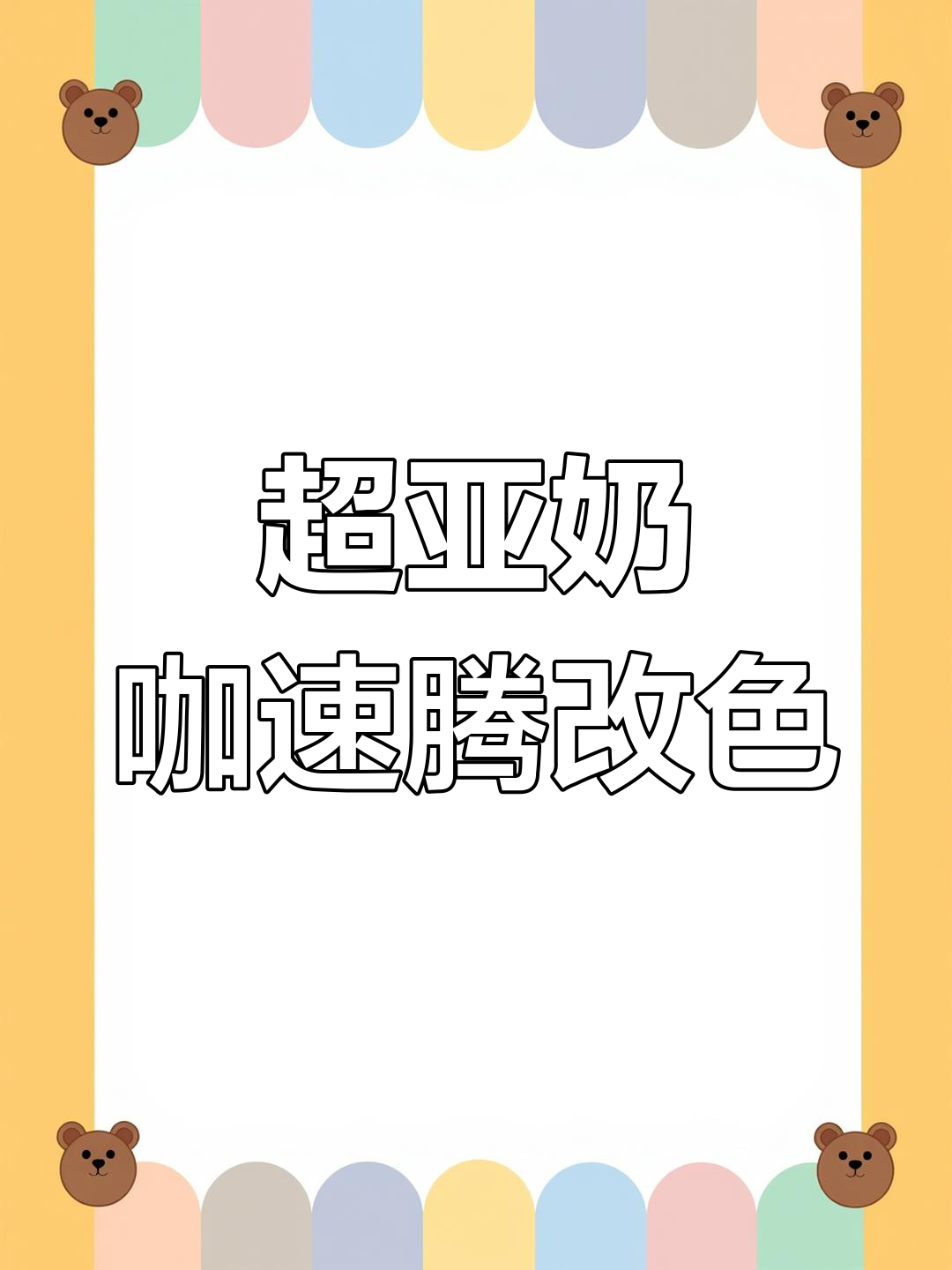 速腾超雅奶咖改色,简约奶茶风尽显魅力