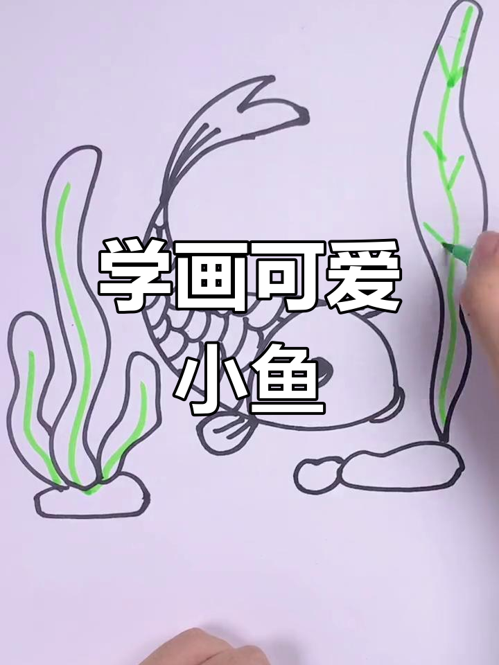 简单几步画出萌态小金鱼