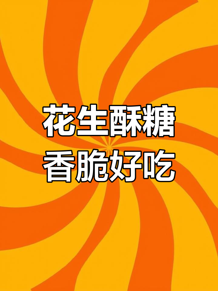 重庆特产花生酥糖,香脆可口,独立包装更方便