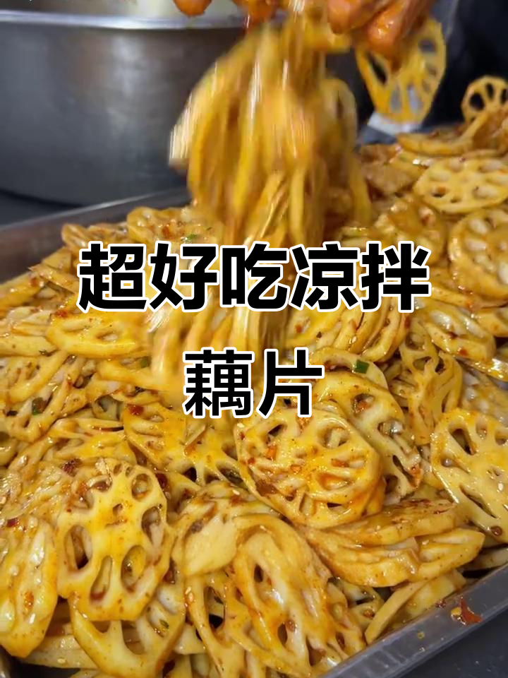 麻辣脆爽藕片,凉拌做法大揭秘