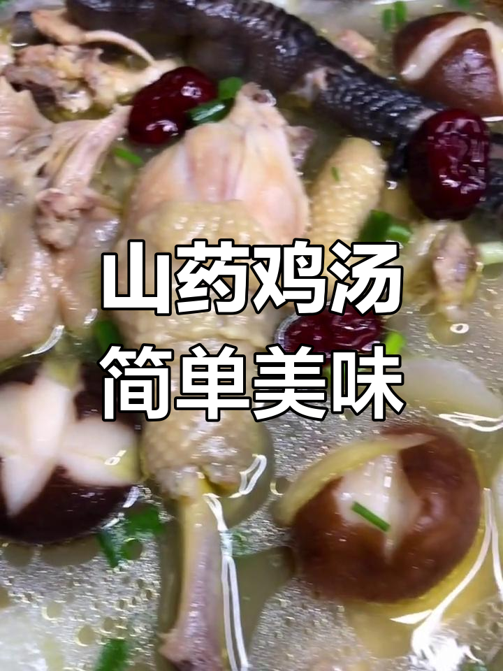 农家土鸡炖山药,汤鲜美又营养