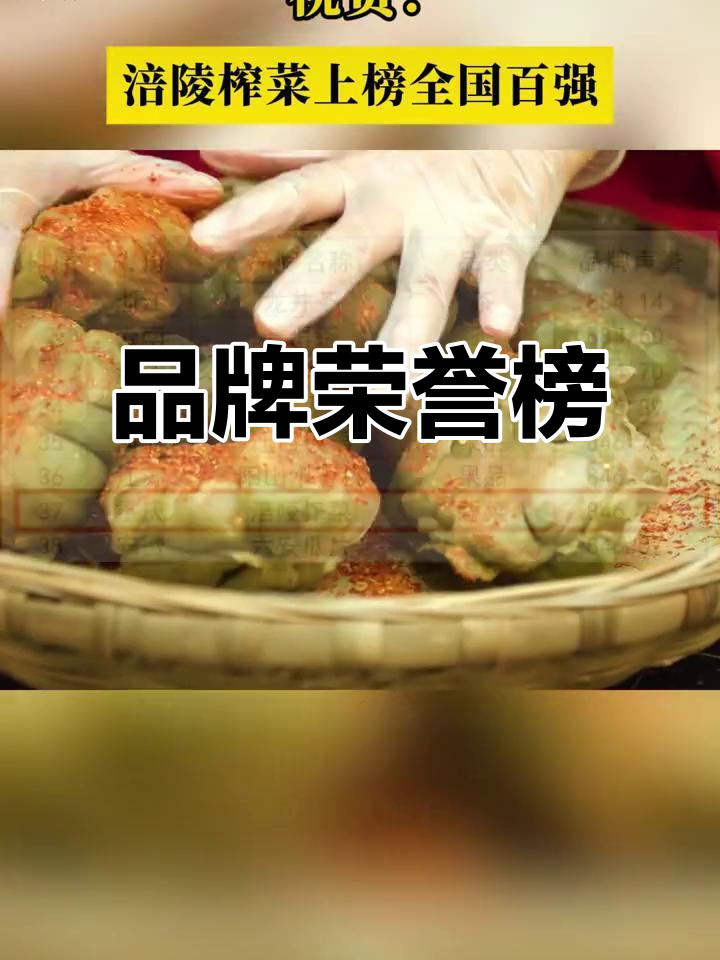 涪陵榨菜荣登百强品牌,地理标志助力产业发展!