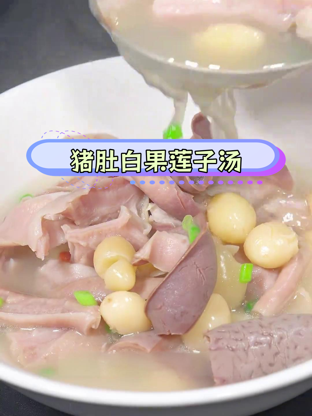 白果莲子猪肚汤,年夜饭必备美味
