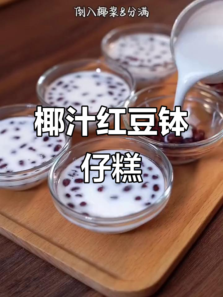 椰汁红豆钵仔糕,简单又美味!