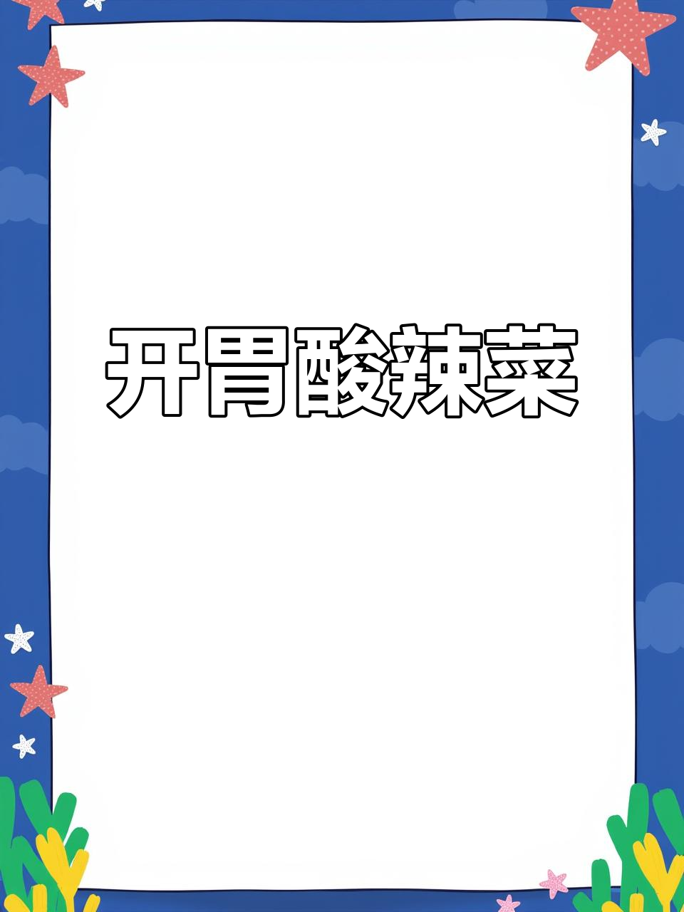 炎热夏季,酸萝卜炒螺丝开胃又解馋,让你食欲大增!