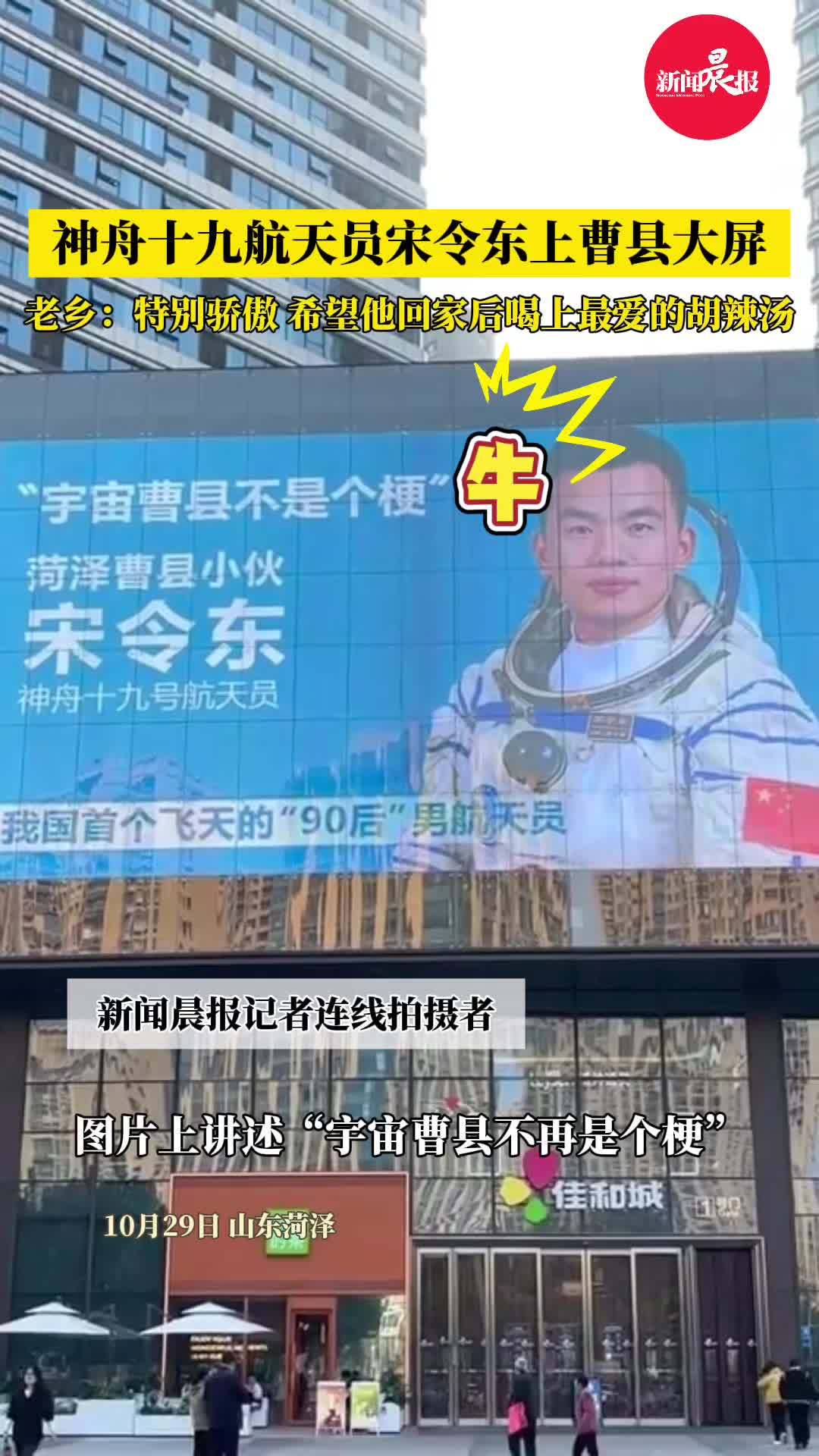 (自采原创)神舟十九航天员宋令东上曹县大屏,老乡:特别骄傲,希望他回家后喝上最爱的胡辣汤(