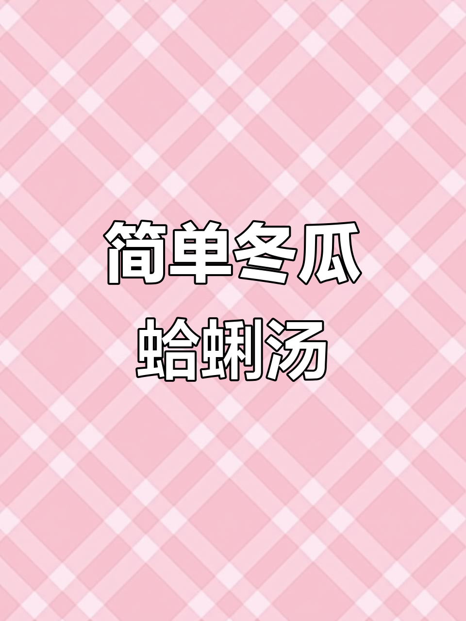 清爽冬瓜蛤蜊骨头汤,夏季必备美味!