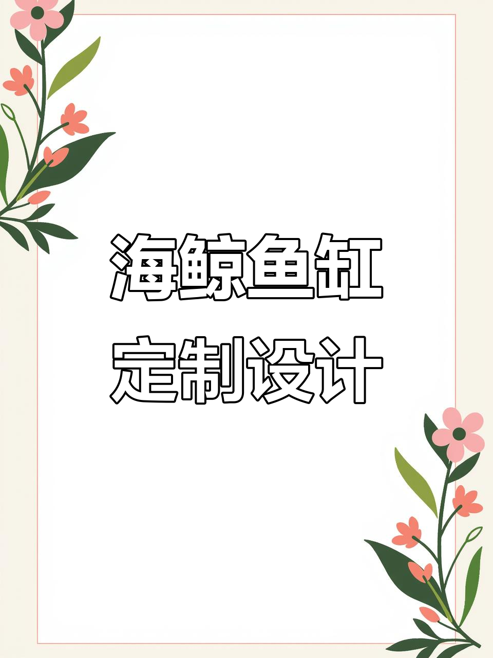 沈阳海鲸鱼缸:工业风设计与无管道过滤系统,定制尺寸任你选