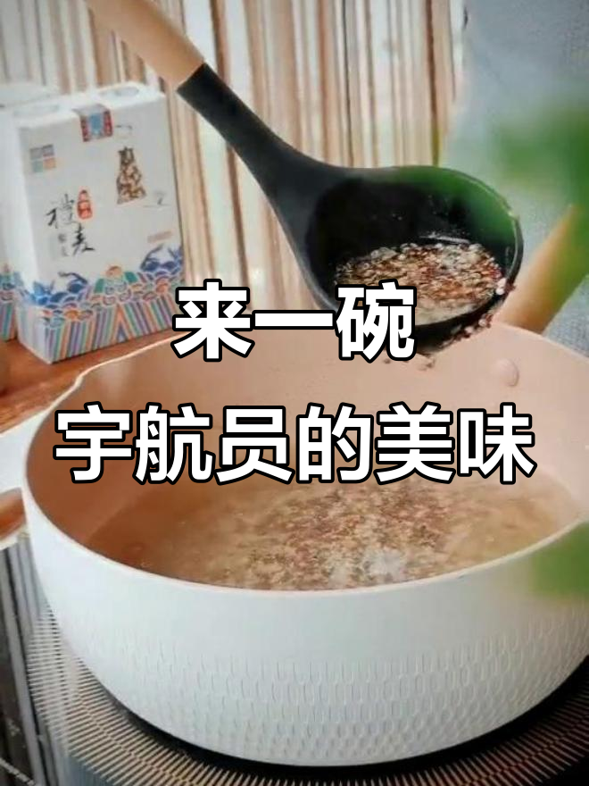 航天员同款美食，简单一夏的味道