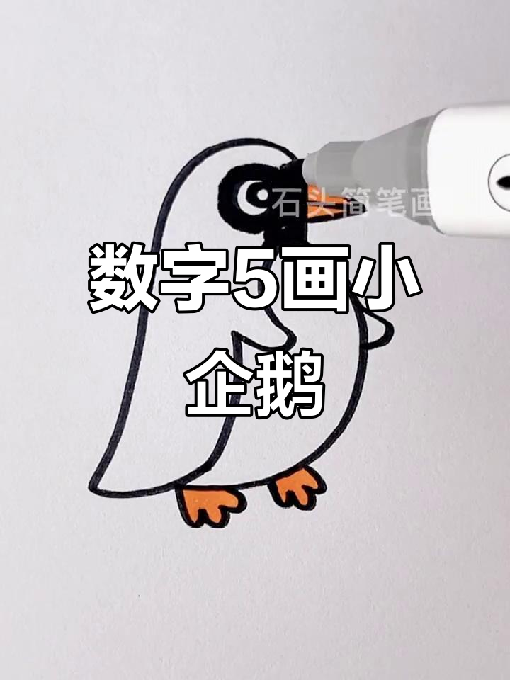 用数字5轻松画小企鹅,简单又可爱!