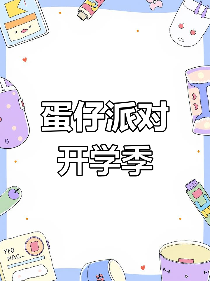 宝宝蛋们开学啦!幼儿园第一天超开心