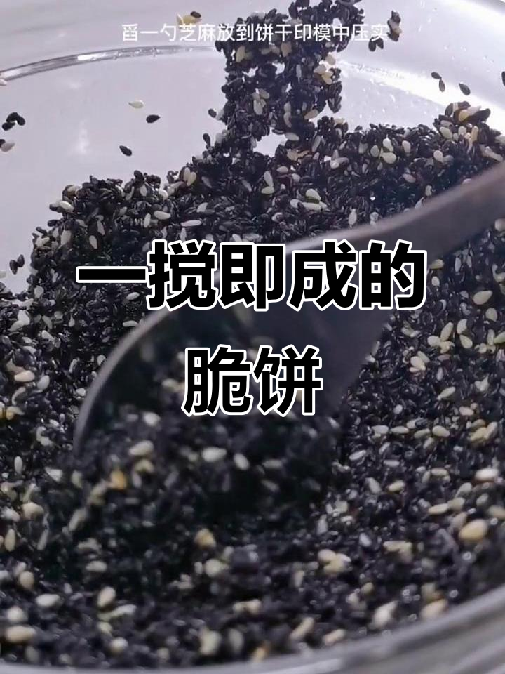 轻松搅一搅,脆饼小零食搞定