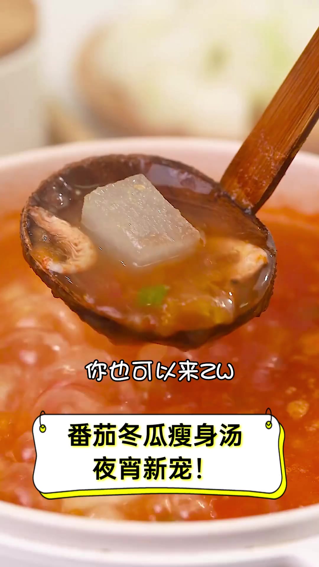 番茄冬瓜瘦身汤,夜宵新宠!