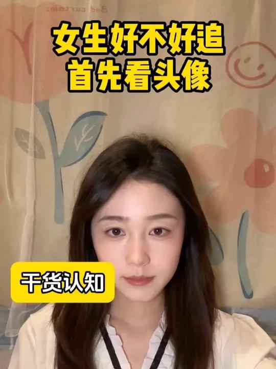 女生好不好追 首先看头像