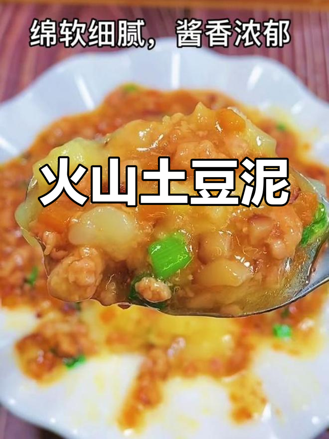 宝宝年夜饭必备火山土豆泥,酱香浓郁口感绵软
