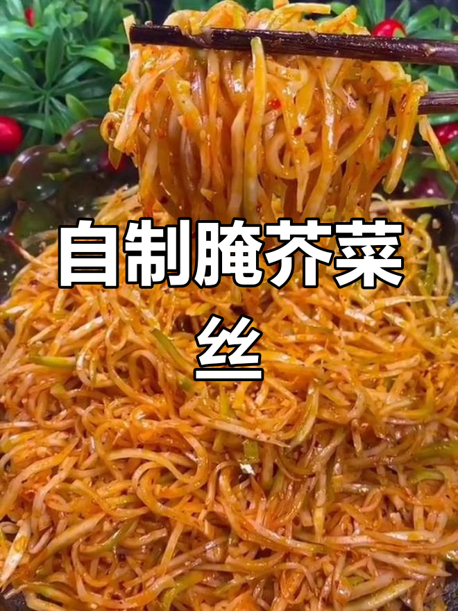 东北芥菜咸菜的腌制方法