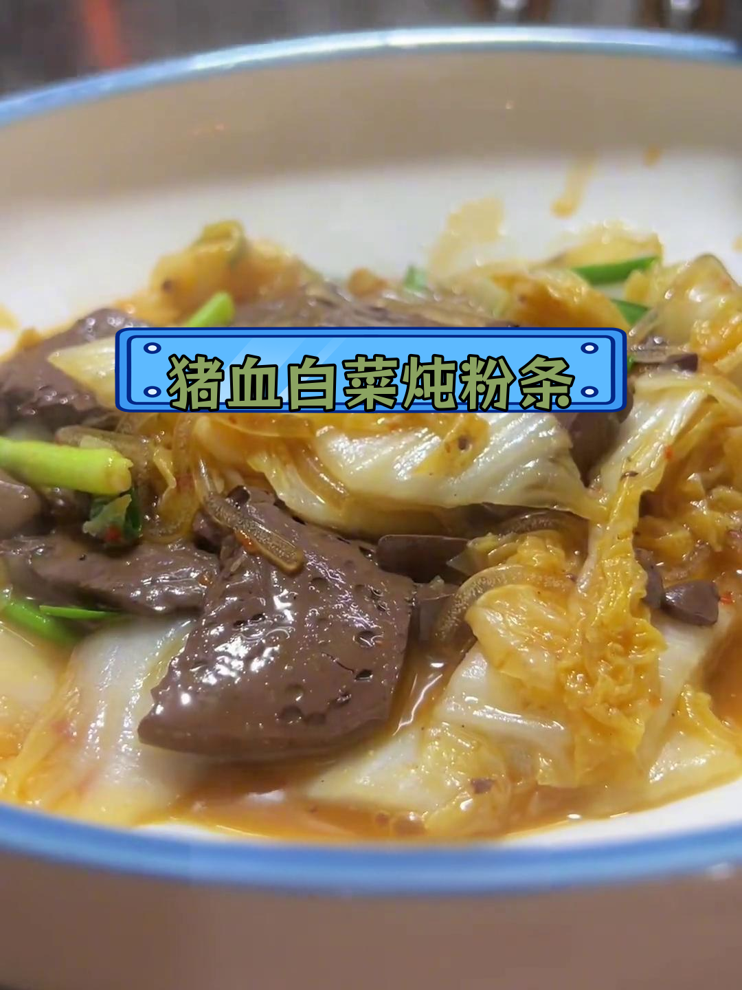 猪血白菜炖粉条,家常美味做法