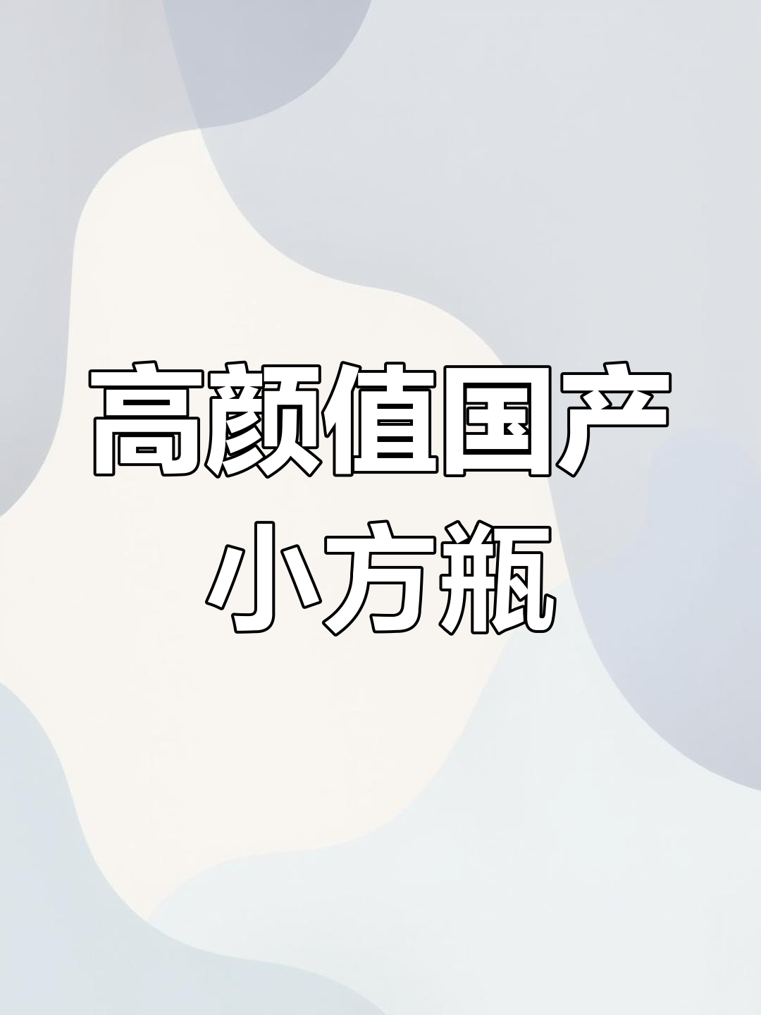 这款国产小方瓶红酒,颜值与口感并存,夏日必备!