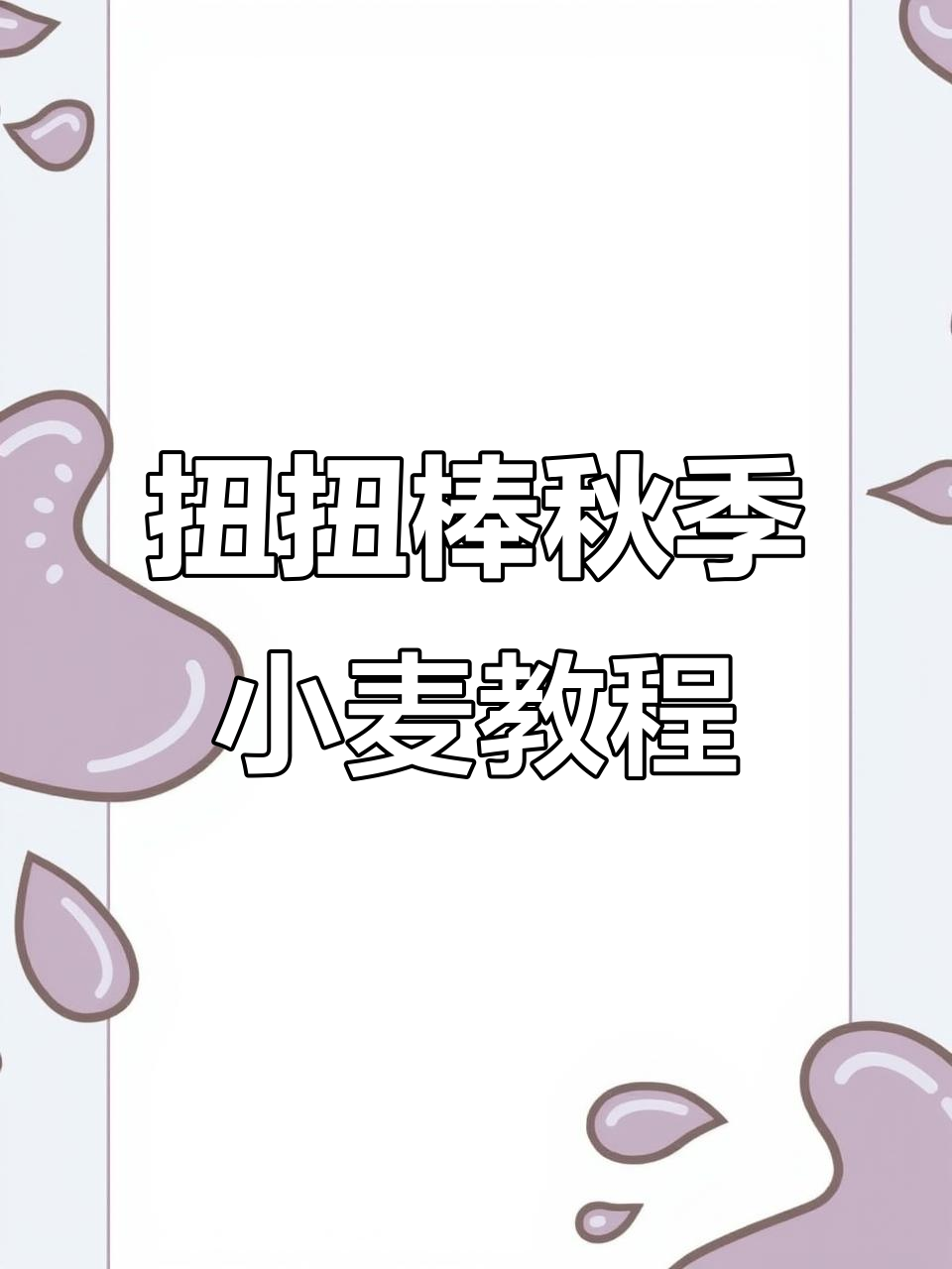 用扭扭棒做迷你小麦穗,留住秋天的温暖记忆