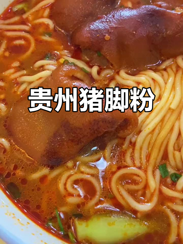 贵州猪蹄粉，先嗦再炖汤，香辣软糯让人停不下来