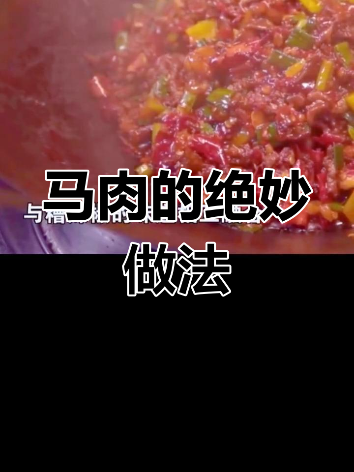 贵州马肉干锅,辣香四溢的独特风味