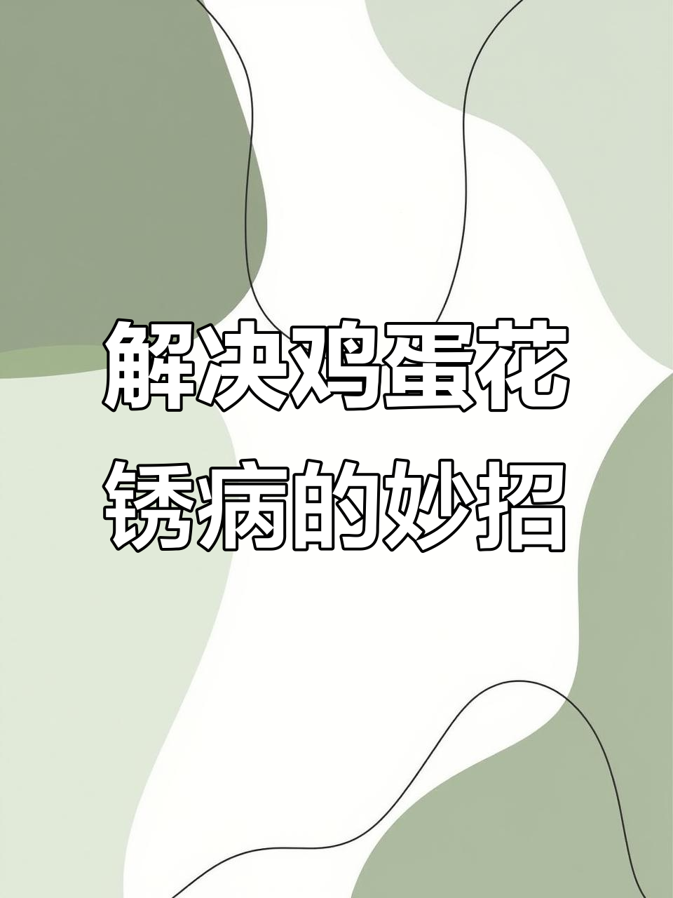 鸡蛋花树锈病防治全攻略,轻松解决叶片掉落问题