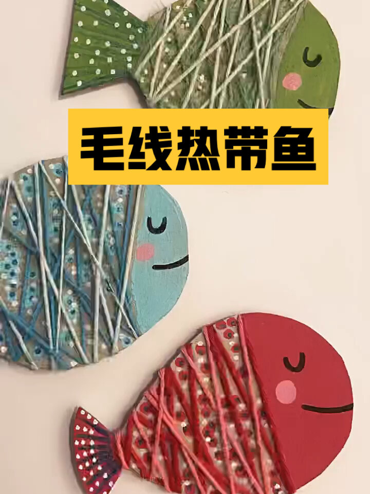 宅家亲子手工毛线鱼鱼