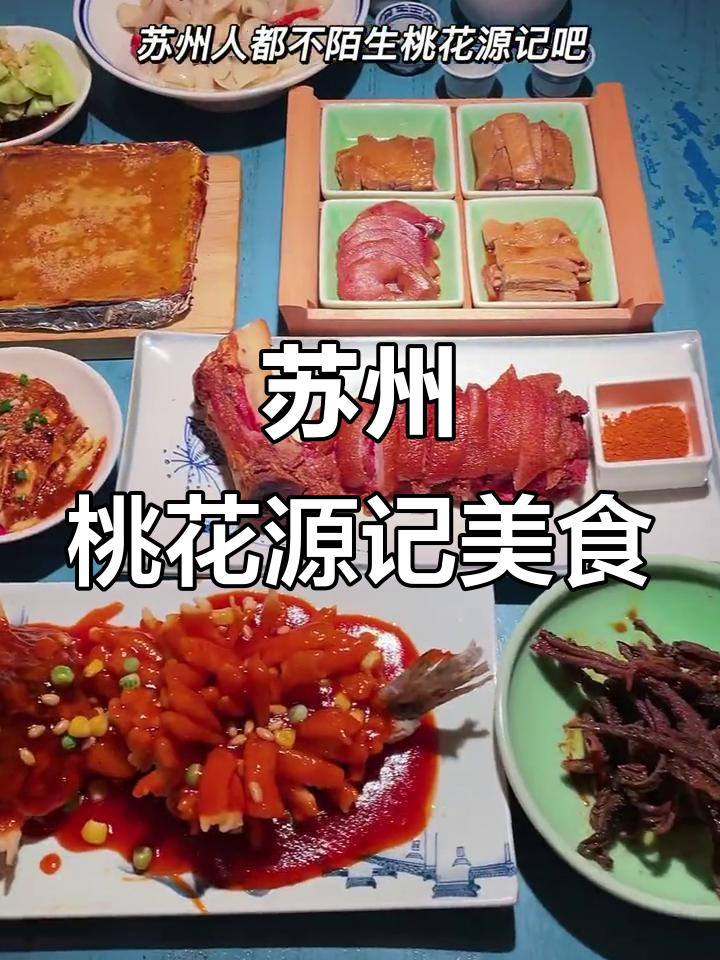 苏州桃花源记:经典苏帮菜,小而美餐厅推荐