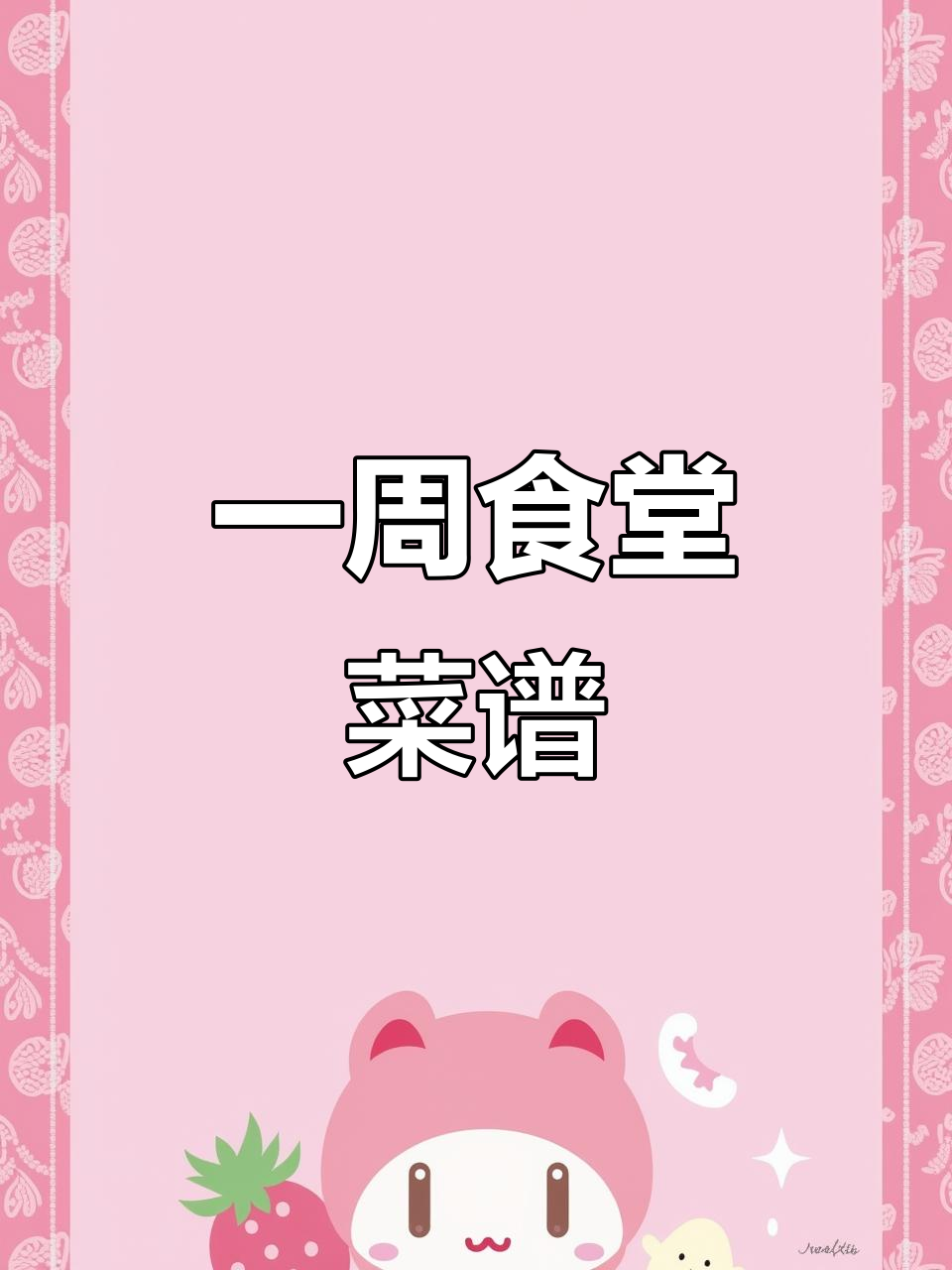 食堂一周菜单不重样,营养又美味