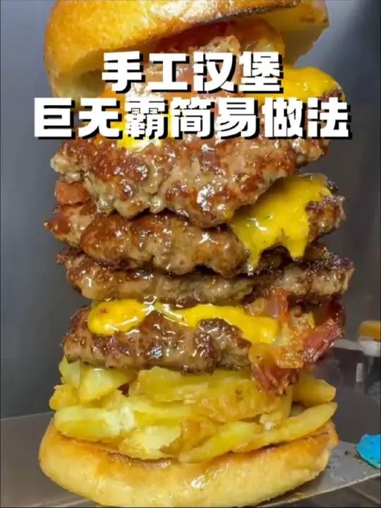 深夜巨无霸汉堡简单做法 比巨无霸还要巨无霸的巨无霸馋不馋 超级大汉堡汉堡牛肉汉堡做法汉堡的