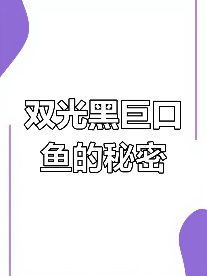 深海巨口鱼:发光钓饵与自由适应的神秘生物