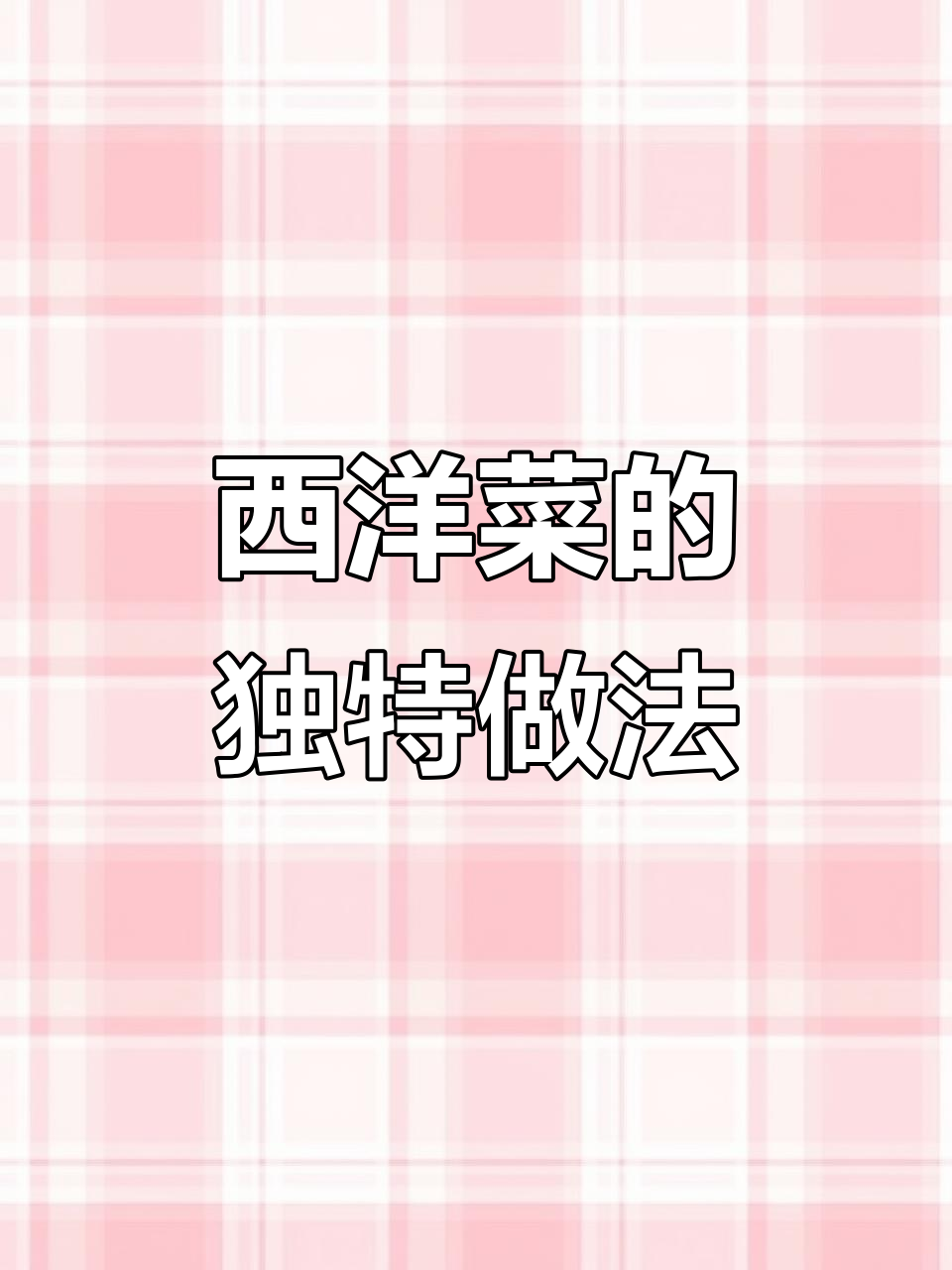 西洋菜野生的,怎么吃才好吃?