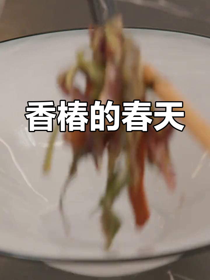 春日香椿嫩芽,香气扑鼻,多种吃法尽显春季美味!