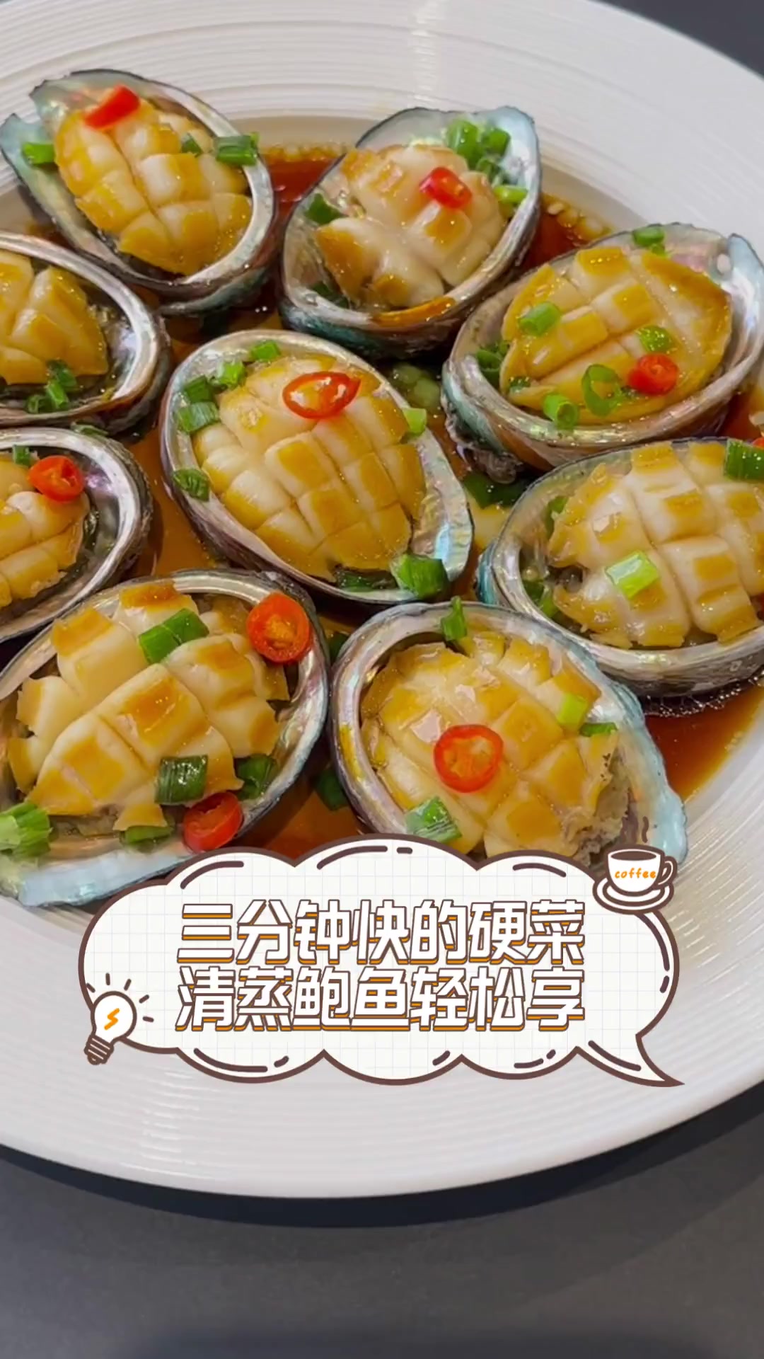 三分钟快的硬菜,清蒸鲍鱼轻松享