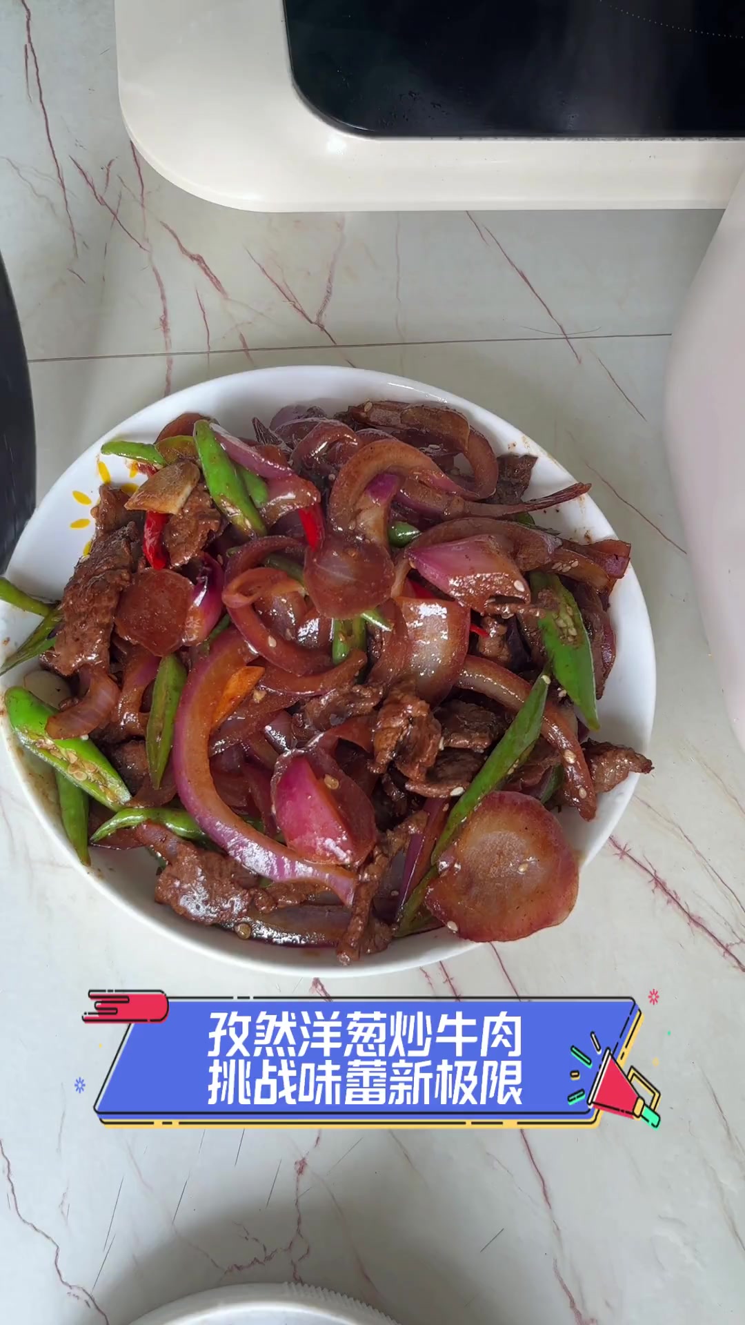 孜然洋葱炒牛肉,挑战味蕾新极限