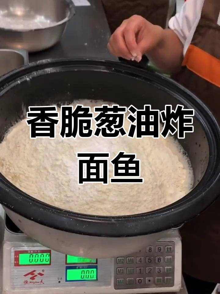 葱油炸面鱼,外酥里嫩的绝妙小吃