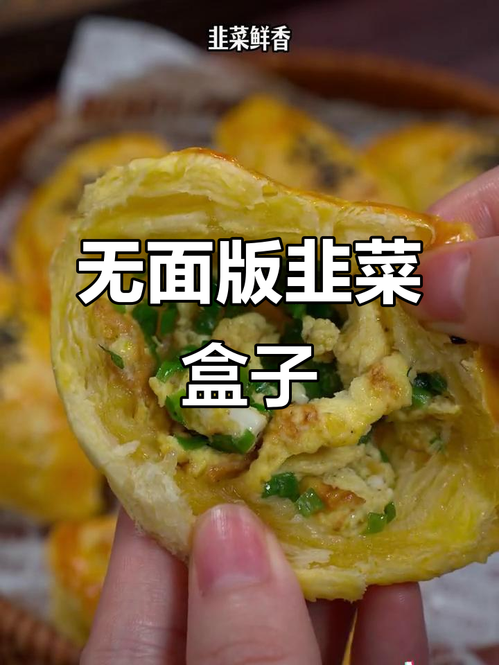 韭菜盒子新做法,外酥内鲜,空气炸锅轻松搞定