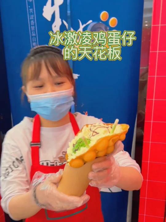冰激凌鸡蛋仔天花板