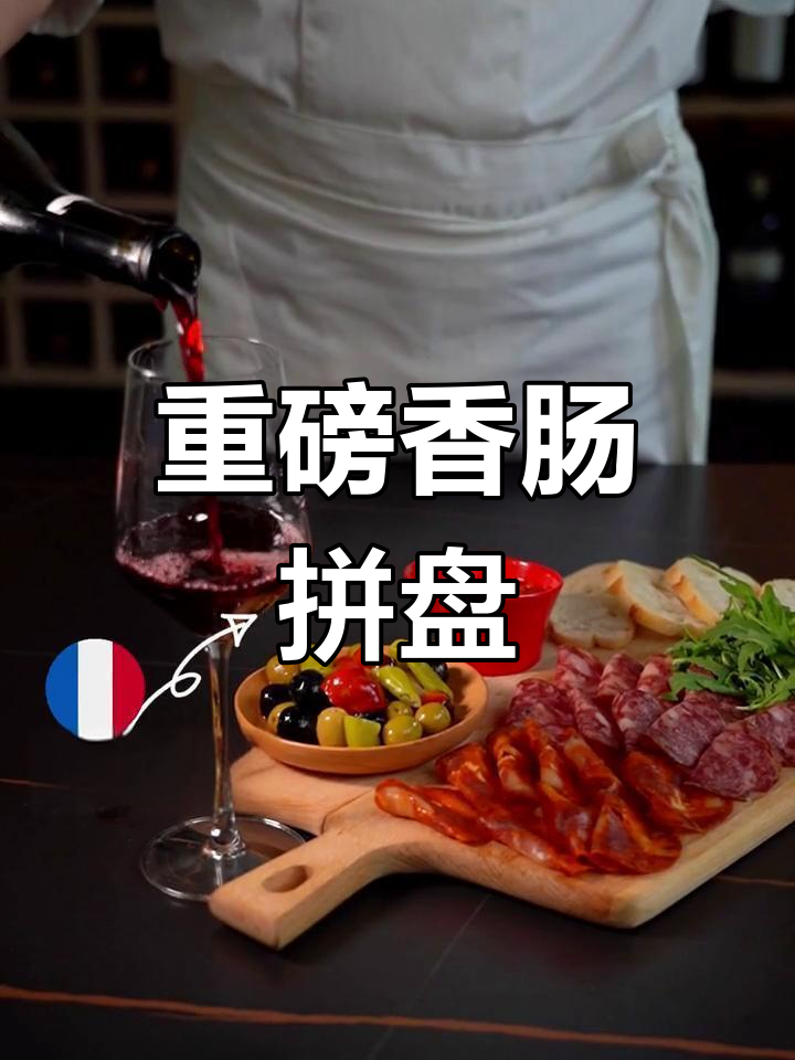 香肠拼盘大集合,派对必备美味