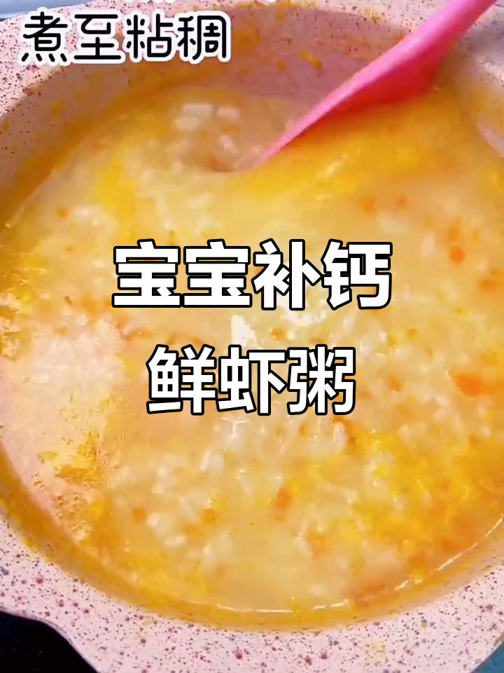 补钙鲜虾粥,宝宝超爱喝!营养满满,做法简单