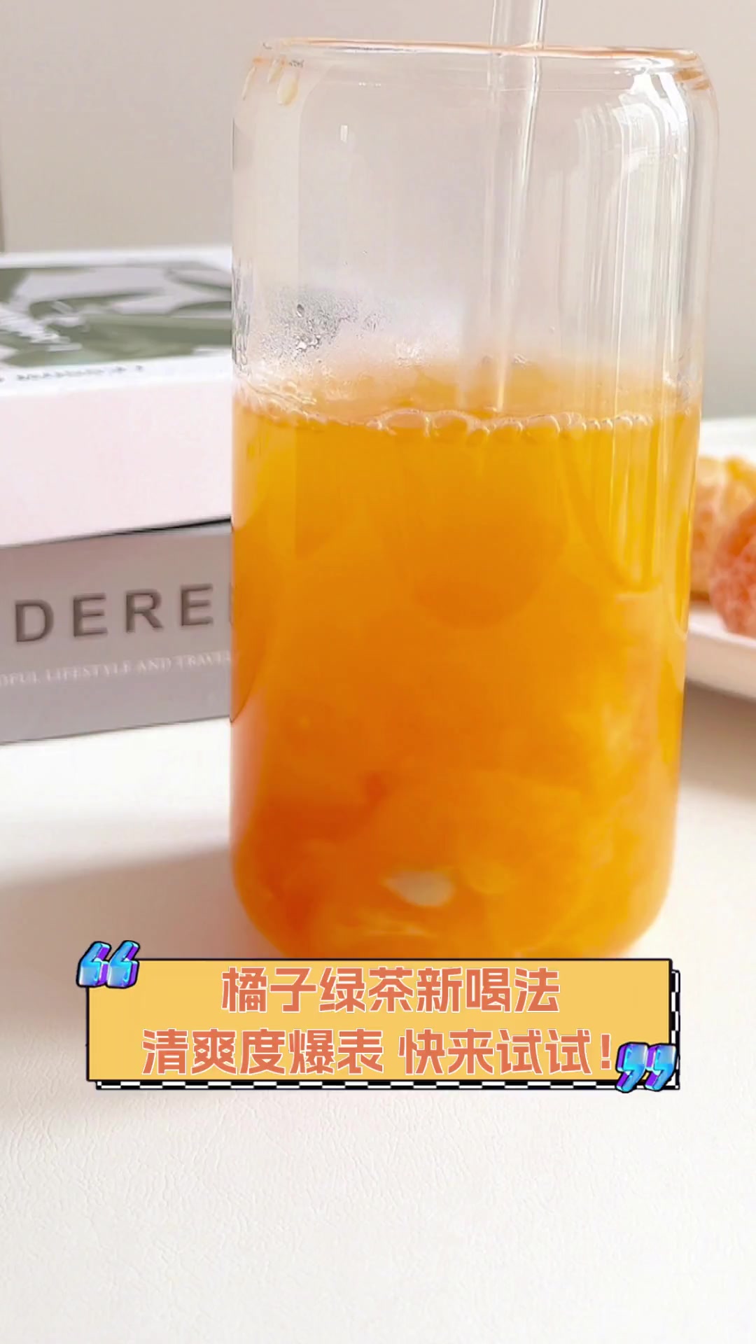 橘子绿茶新喝法,清爽度爆表,快来试试!