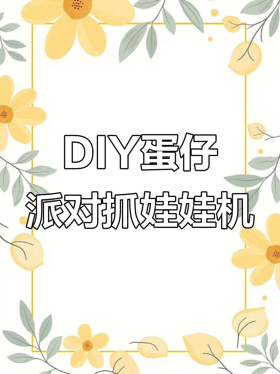 自制蛋仔派对抓娃娃机,简单步骤教你玩转手工乐趣